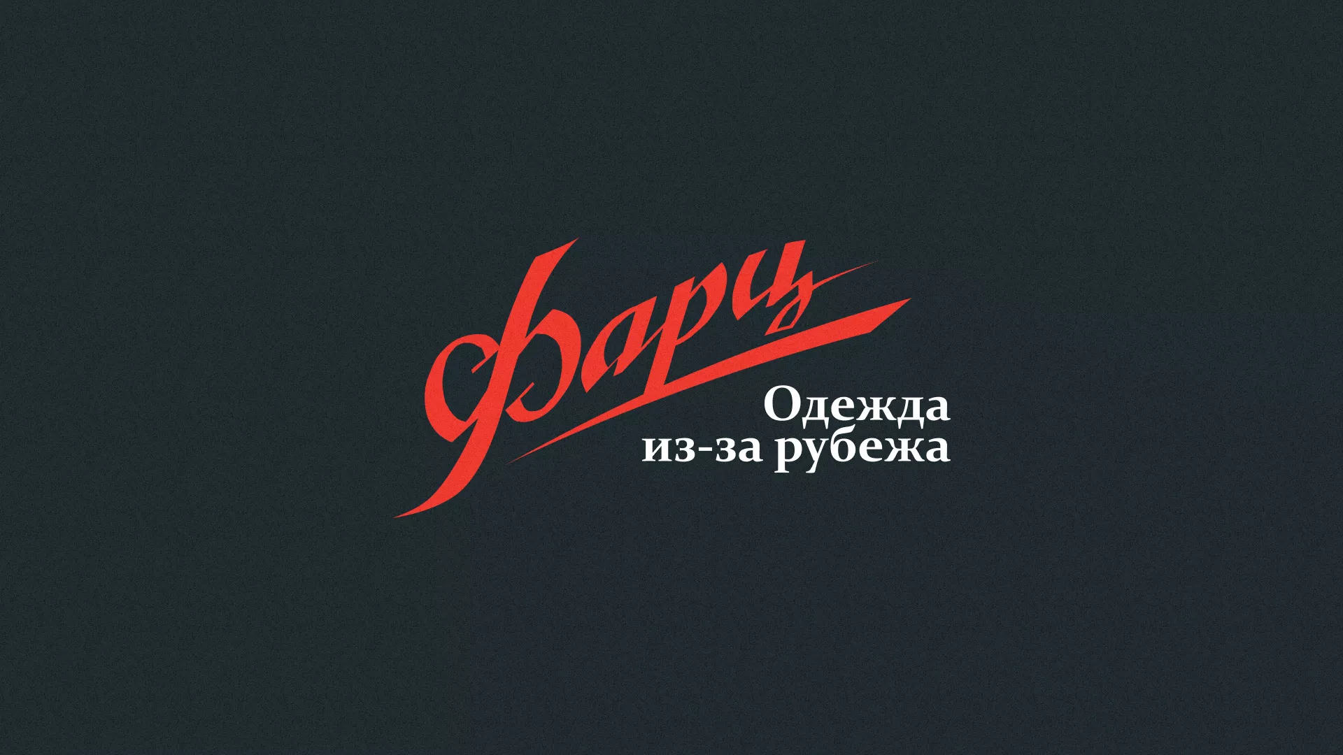 Разработка логотипа магазина «Фарц» в Александровске-Сахалинском